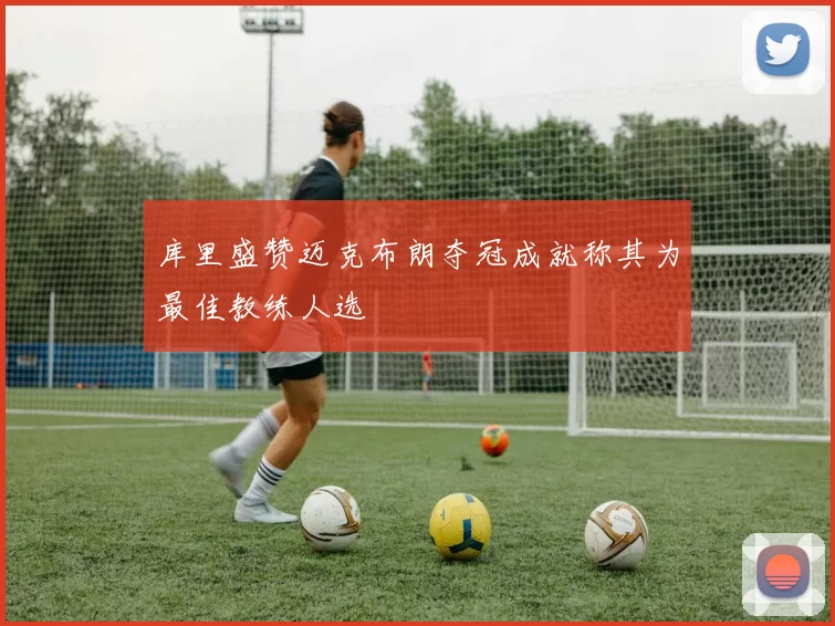 库里盛赞迈克布朗夺冠成就称其为最佳教练人选