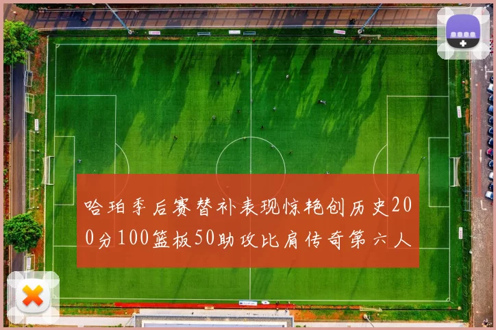 哈珀季后赛替补表现惊艳创历史200分100篮板50助攻比肩传奇第六人