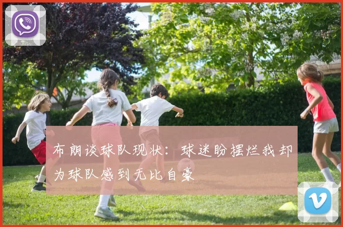 布朗谈球队现状：球迷盼摆烂我却为球队感到无比自豪