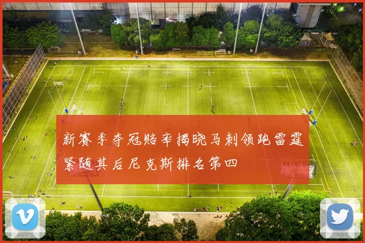 新赛季夺冠赔率揭晓马刺领跑雷霆紧随其后尼克斯排名第四